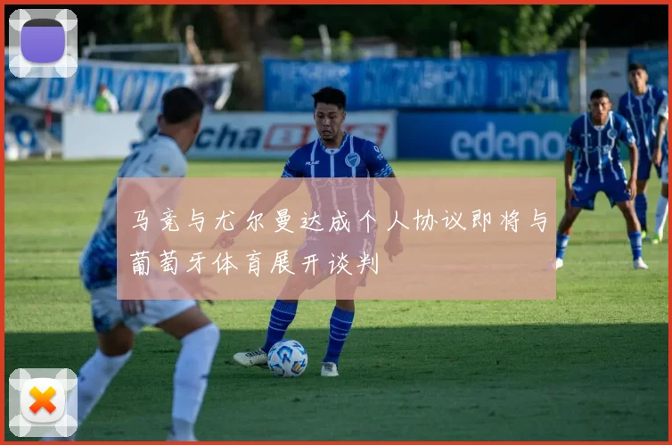 马竞与尤尔曼达成个人协议即将与葡萄牙体育展开谈判