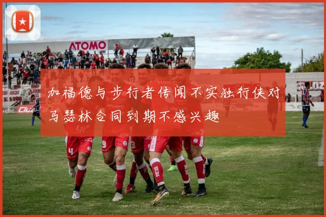 加福德与步行者传闻不实独行侠对马瑟林合同到期不感兴趣
